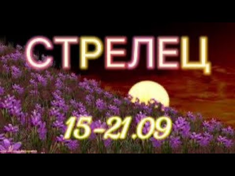 Видео: СТРЕЛЕЦ таро прогноз на неделю 15-21 сентября 2025