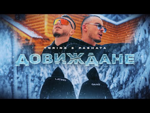 Видео: Torino & Pashata - ДОВИЖДАНЕ [ OFFICIAL 4K VIDEO ]