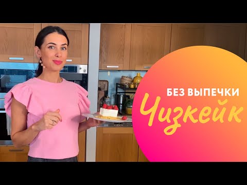 Видео: ЧИЗКЕЙК БЕЗ ВЫПЕЧКИ - рецепт от Оли Белькович!