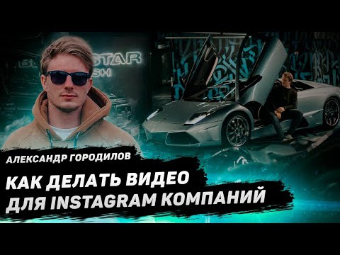 Видео: Как снимать видео для Инстаграм и зарабатывать. Александр Городилов на примере работы с Black Star.