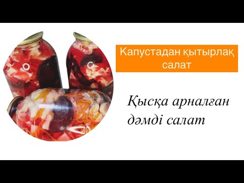 Видео: Хрустящий салат.Капуста салат.Дәмін көрген соң қайталап жасайтын боласыз