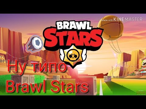 Видео: Ну типо Brawl stars//#Возвращение