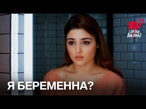 Видео: Стал известен результат беременности Хаят! | Любовь не понимает слов