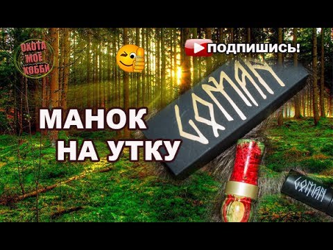 Видео: Манки на утку GOMAN