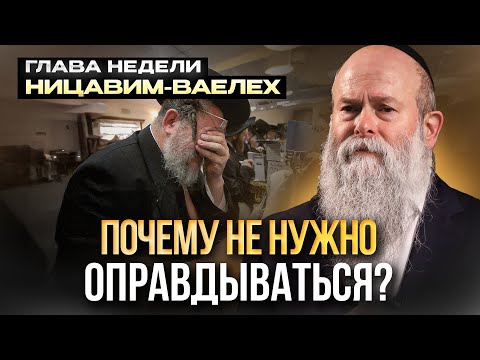 Видео: Никогда не жалуйся и не оправдывайся! Нлава недели Ницавим ваелех. Раввин Шмуэль Каминецкий