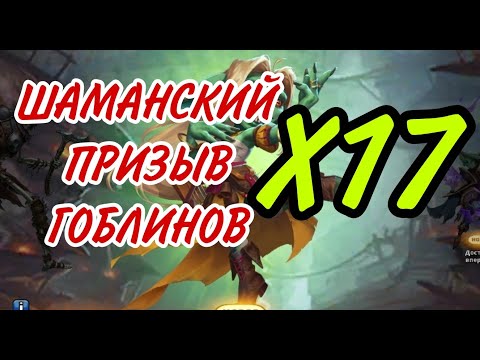 Видео: ШАМАНСКИЙ ПРИЗЫВ ГОБЛИНОВ! КАК ПАДАЮТ 2 ГОБЛИНА ПОДРЯД!?!..В empires puzzles