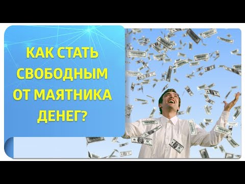 Видео: Как свести к минимуму влияние маятника денег + Практика