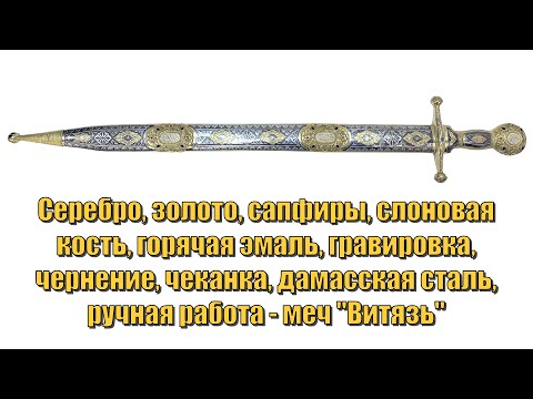 Видео: Серебро, золото, сапфиры, эмаль, слоновая кость, дамасская сталь - меч "Витязь" (english subtitles)