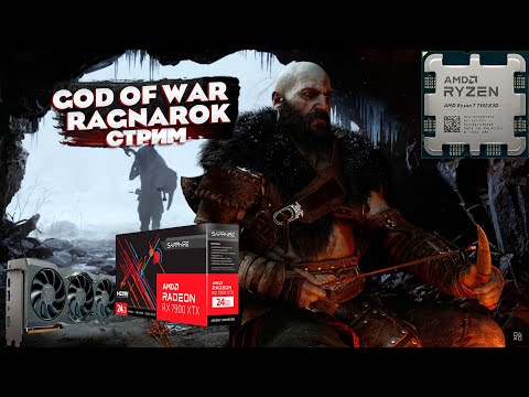 Видео: God of War Ragnarok ПРОХОЖДЕНИЕ, СТРИМ. Максимальные настройки #shorts #shortsstream #godofwar