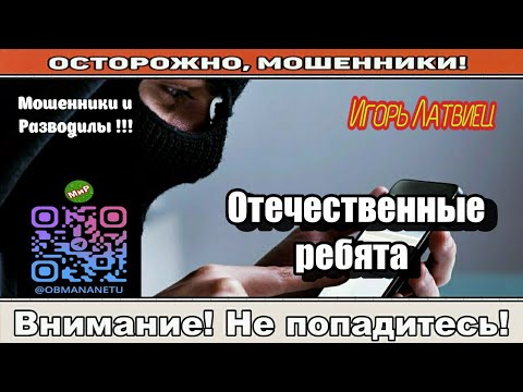 Видео: Мошенники звонят по телефону / Отечественные ребята ( сборник ).