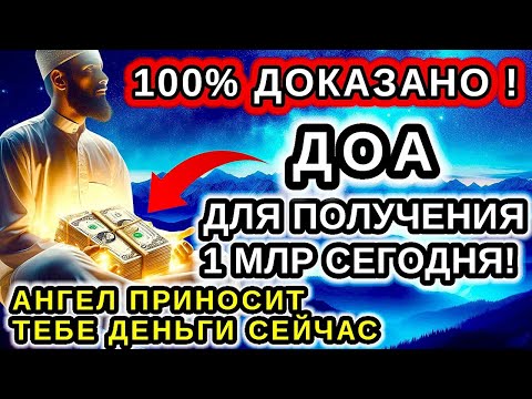 Видео: Неожиданный УСПЕХ💰 СИЛЬНАЯ ДУА для привлечения ДЕНЕГ, БОГАТСТВА И РЕЗЕКИ за МГНОВЕНИЕ