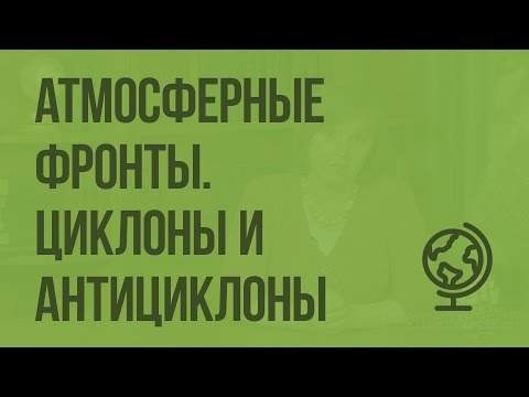 Видео: Атмосферные фронты. Циклоны и антициклоны. Видеоурок по географии 8 класс