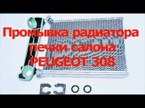 Видео: Промывка радиатора печки салона Peugeot 308 T7