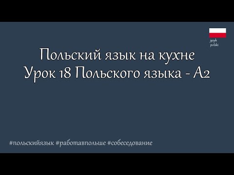 Видео: Польский язык. А2  ----  200 полезных фраз на Кухне, говорим увереннее. Урок 18