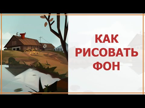 Видео: как рисовать фон