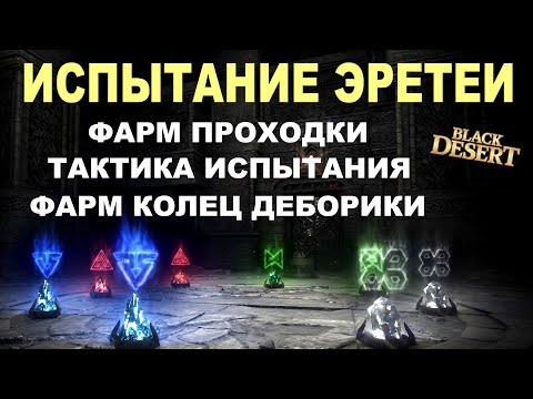 Видео: ИСПЫТАНИЕ ЭРЕТЕИ. Фарм Кольца Дэборики в БДО (BDO - Black Desert)