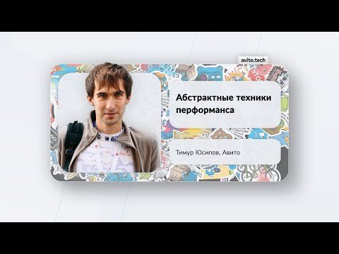 Видео: Абстрактные техники перформанса | Тимур Юсипов, Авито