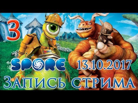 Видео: Spore прохождение на русском - Стрим от 13.10.17 - Новая жизнь, новое начало! [#3] | PC