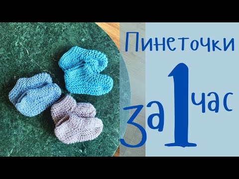 Видео: Самые простые пинетки для новорожденных (0-3 месяца) 👶