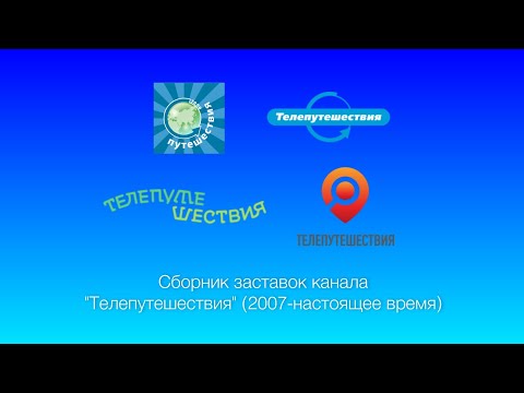Видео: Сборник заставок канала "Телепутешествия" (2007-н.в)