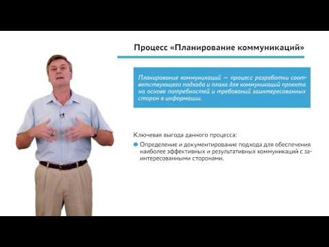 Видео: 2.4.2.1 Планирование проекта. Модуль "Планирование коммуникаций"