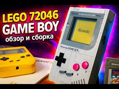 Видео: LEGO GAME BOY 72046 Распаковка Обзор и сравнение с оригиналом 1989 года