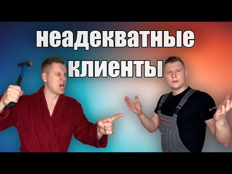 Видео: Неадекватные клиенты. Не хотят платить? Что делать?