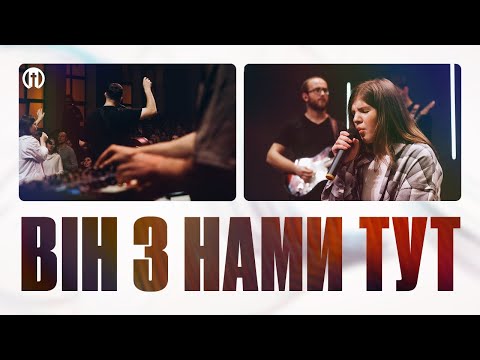 Видео: Він з нами тут | In The Room | Preo Worship