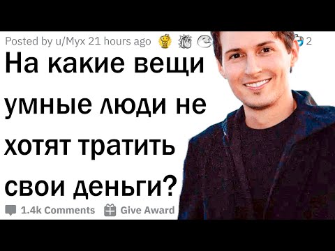 Видео: На что не нужно тратить деньги?
