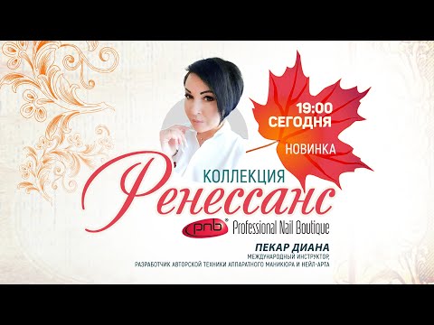 Видео: Dрямой эфир, посвященный новой, сногсшибательной осенней коллекции "Renaissance"