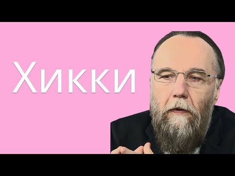 Видео: Дугин про хикикомори и успешных людей