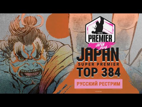 Видео: CPT2024 Super Premier Japan. TOP384 - русский рестрим