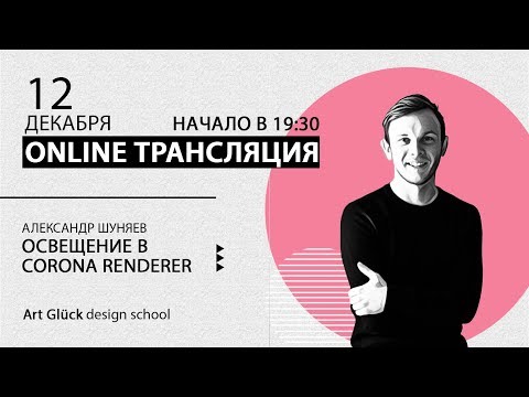 Видео: Трансляция Освещение в 3Ds Max + Corona Renderer