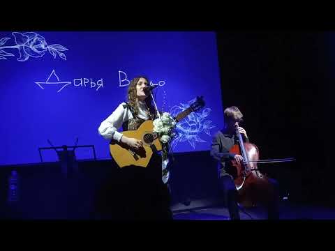 Видео: Дарья Виардо 09.04.2023 Концерт в Москве (Aglomerat)