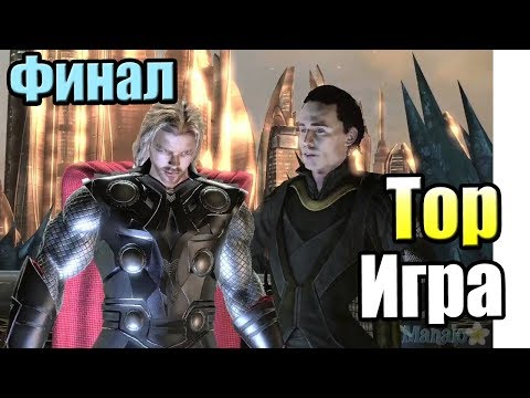 Видео: Тор Бог Грома #12 — Финал Прощай Тор Типа {X360} Thor God of Thunder прохождение часть 12