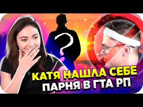 Видео: КАТЯ СОБРАЛАСЬ НА СВИДАНИЕ НЕ С БУСТЕРОМ / БУСТЕР И КАТЯ ИГРАЮТ В ГТА РП / BUSTER REWIND