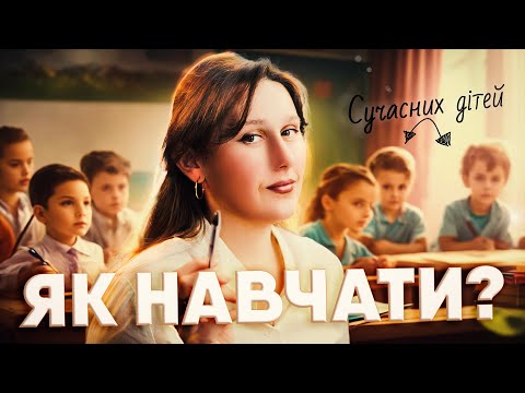 Видео: СУЧАСНІ ДІТИ. ЯК ЇХ НАВЧАТИ? Мої методи та досвід роботи.