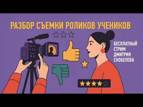 Видео: Разбор видеосъемки роликов учеников. Дмитрий Скобелев