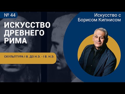 Видео: Древнеримская скульптура I в. до н.э. - I в. н.э. / Борис Кипнис / №44