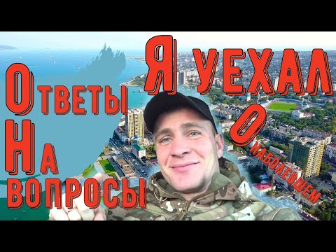 Видео: Я уехал / Ответы на вопросы / О наболевшем