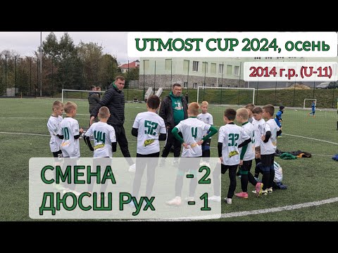 Видео: UTMOST CUP 2024, U-11 (осень). Silver League, Плей-офф за 9-12 места. СМЕНА - ДЮСШ Рух, 2:1.