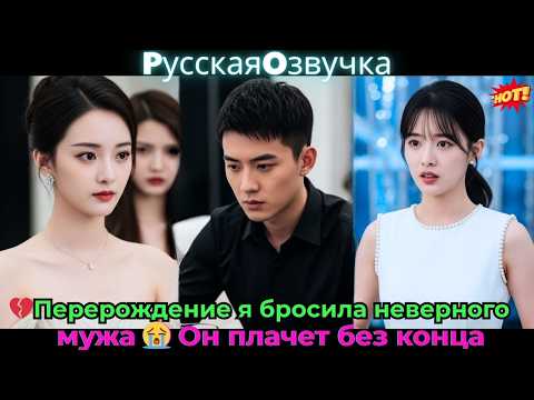 Видео: 💔Перерождение: я бросила неверного мужа 😭 Он плачет без конца!#ceo #drama #дорама