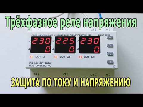 Видео: Трехфазное реле напряжения RE VA3F-63A с контролем тока: подключение, настройка, режимы и тест.