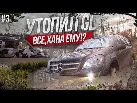 Видео: ПОДВЕСИЛИ GL-class на ДЕРЕВЕ | УТОНУЛИ ДВЕ МАШИНЫ | к чему приводит off-road | БРОСИЛИ В ЛЕСУ?
