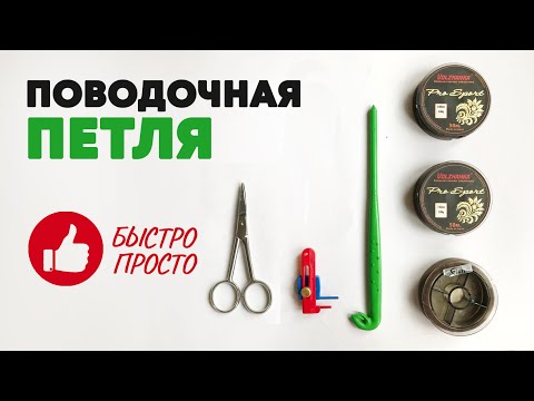 Видео: ПОВОДОЧНАЯ ПЕТЛЯ! КАК быстро и правильно СВЯЗАТЬ ПЕТЛЮ ДЛЯ ПОВОДКА. 3 способа и 2 петлевяза.