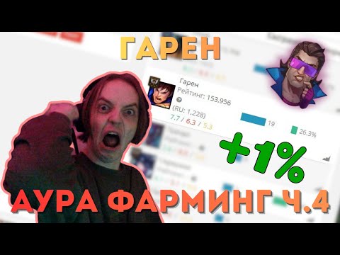 Видео: ЭТО БЕЗУМИЕ!!!! | ГАРЕН АУРА ФАРМИНГ ч.4 | #leagueoflegends