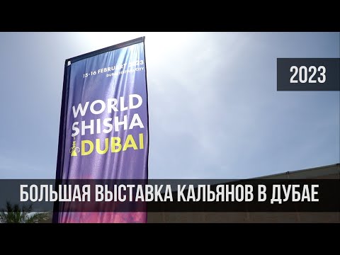 Видео: Кальянная выставка WORLD SHISHA DUBAI 2023 / Дубай