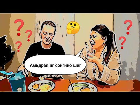 Видео: HELLO ХООЛОНДОО 👨‍🍳👩‍🍳😋 АСУУЛТ ХАРИУЛТ???😘🥰