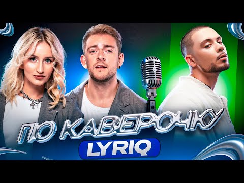 Видео: LYRIQ — про композиторство, трушных артистов и работу с ZIVERT | ПО КАВЕРОЧКУ | NANSI & SIDOROV