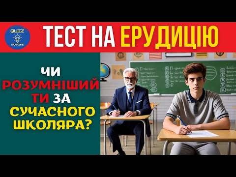 Видео: Тест на сучасні шкільні знання. 50 запитань з відповідями!🤔 #квіз #вікторина